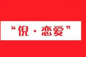 倪恋爱教育倪·私教PLUS系列课