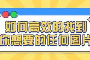 图片搜索管理-如何高效的找到你想要的任何图片