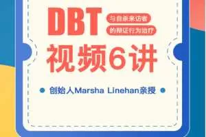 《糖心理官方引进》DBT创始人Marsha Linehan亲授【DBT视频6讲】