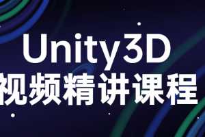 Unity3D视频精讲课程