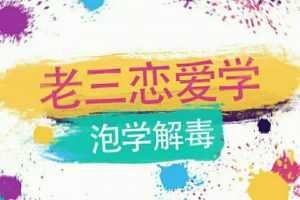 雅痞情感·老三恋爱学《泡学解毒课》