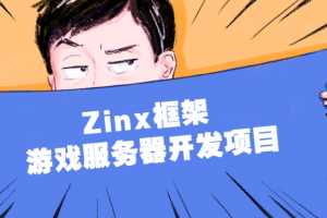 Zinx框架 游戏服务器开发项目