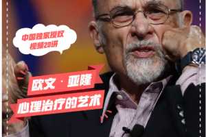 【糖心理×欧文:亚隆】中国官方合作课|20周，学大师の毕生经验视频课程(中英文双语字幕)