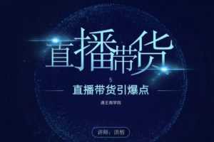 通王商学院王通《直播带货引爆点》直播课价值2000元