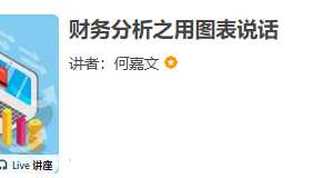 财务分析之用图表说话