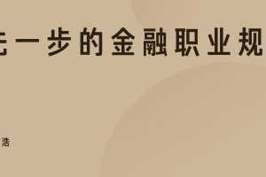领先一步的金融职业规划