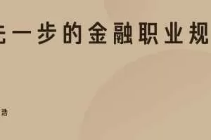 领先一步的金融职业规划