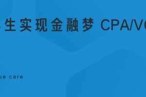 【VC 行业】专科生实现金融梦 CPAVC