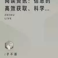 阅读资讯：信息的高效获取、科学处理