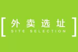 【外卖选址】一流商圈、三流租金如何找？