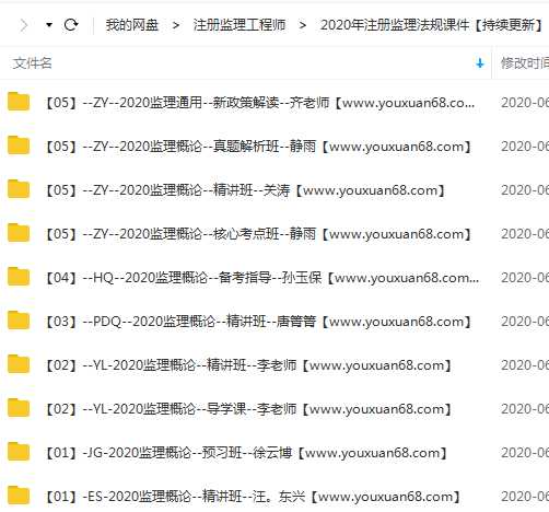  2020年监理工程师《理论法规》全套精讲班VIP视频课件目录