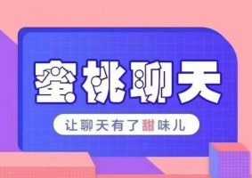 乌鸦救赎团队密桃聊天教程 社交聊天技巧