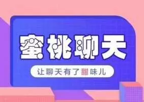 乌鸦救赎团队密桃聊天教程 社交聊天技巧