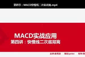 史月波高级系统课程-实战掘金MACD 共7讲