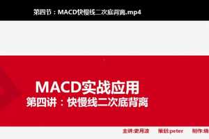 史月波高级系统课程-实战掘金MACD 共7讲