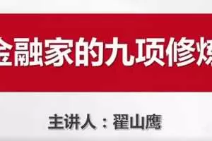 翟山鹰金融家的九项修炼讲座视频