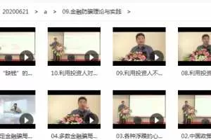 翟山鹰金融防骗理论与实践视频讲座