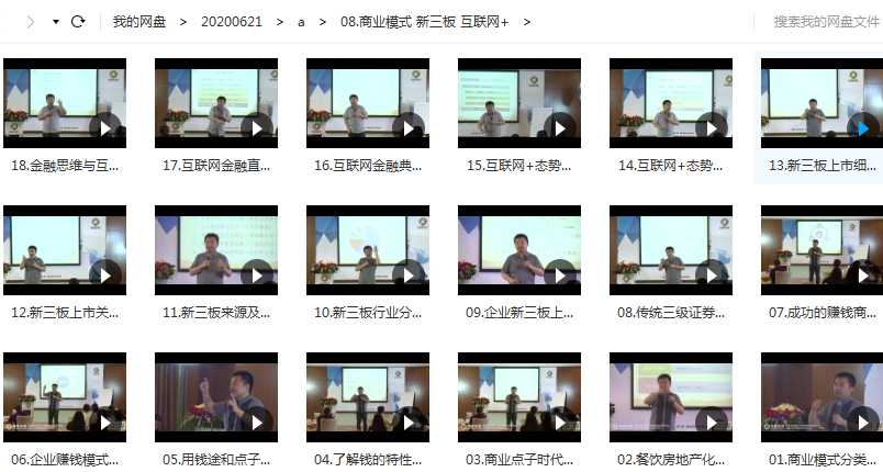 翟山鹰商业模式 新三板 互联网+讲座视频目录