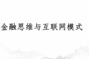 翟山鹰商业模式 新三板 互联网+讲座视频