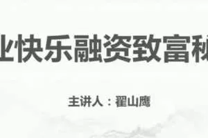 翟山鹰商业模式 企业投融资视频讲座
