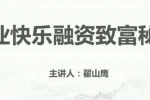 翟山鹰商业模式 企业投融资视频讲座