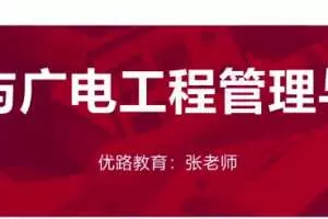 2020年一级建造师通信实务全套精讲班VIP视频课件