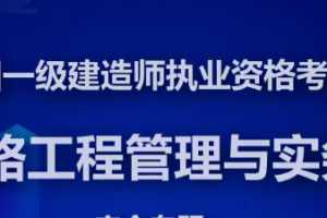 2020年一级建造师铁路实务精讲班全套VIP视频课件