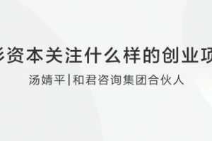 【投资价值】红杉资本关注什么样的创业项目