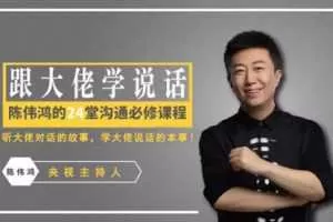 跟大佬学说话：《对话》主持人陈伟鸿的24堂沟通必修课