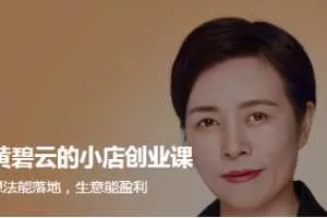 黄碧云的小店创业课 想法能落地生意能盈利