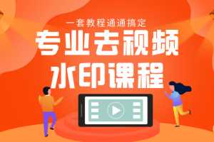 专业去视频水印课程 静态水印、动态水印、文字水印、图片水印一套教程通通搞定