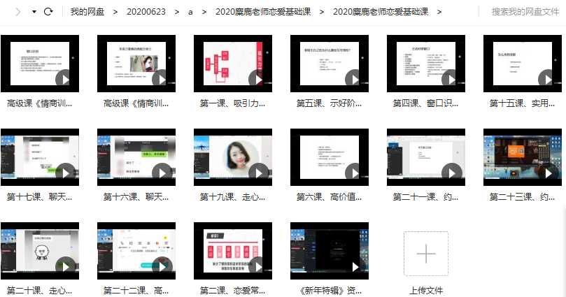 2020年最新麋鹿老师恋爱基础学习课程目录