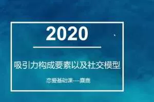 2020年最新麋鹿老师恋爱基础学习课程