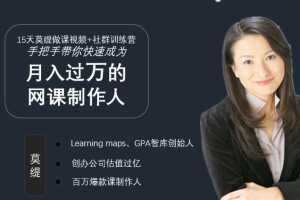 15天莫缇做课视频+社群训练营，手把手教你快速成为月入过万的网课制作人