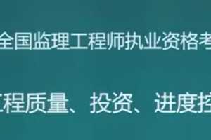 2020年监理工程师《质量、投资、进度控制》三控全套精讲班VIP视频课件
