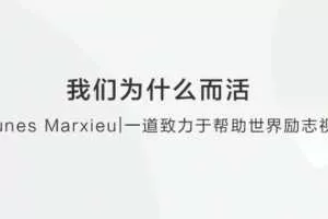 【创业励志】我们为什么而活？