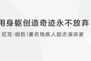 尼克·胡哲:用身躯创造奇迹永不放弃
