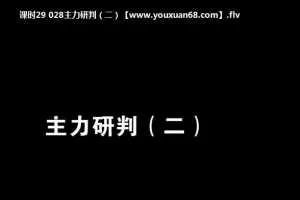 炒股达人靳高峰教你如何炒股视频42课时视频讲座