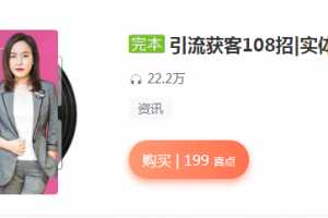 商业营销实战引流获客108招实体店营销案例