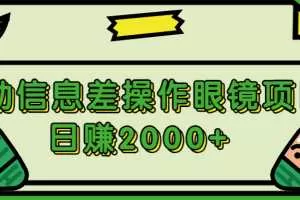 借助信息差操作眼镜项目，日赚2000+