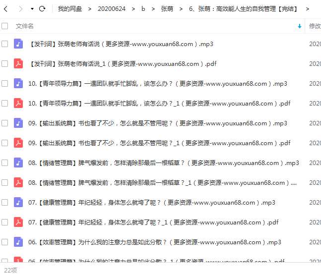 张萌:高效能人生的自我管理课程目录