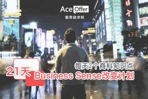 Business Sense改变计划 21天锤炼商科求职核心竞争力