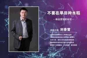 刘春雷：爆品营销的秘密-教你快速掌握打造爆品的方法