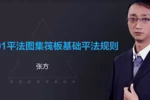 张方房建施工技术员晋升训练营课程