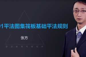 张方房建施工技术员晋升训练营课程