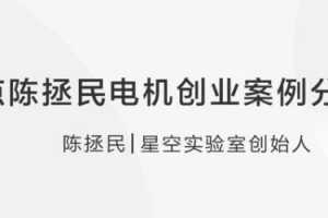 【创业分享】奇点陈拯民电机创业案例分享