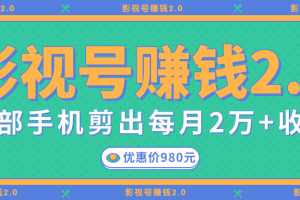 影视号赚钱项目2.0，无需电脑，一部手机剪出每月2W+收入