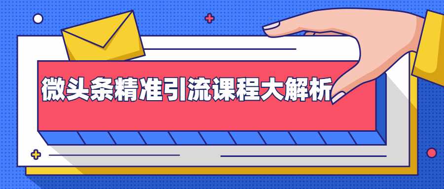 黄岛主微头条精准引流课程大解析：多个实操案例与玩法（视频课程）