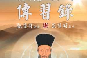 心学精髓:张庆祥讲传习录