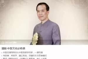 潘毅·中医文化必修课